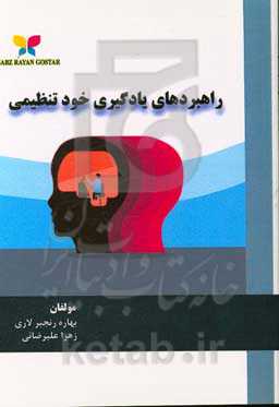 راهبردهای یادگیری خودتنظیمی