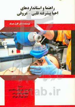 راهنما و استانداردهای احیا پیشرفته قلبی - عروقی