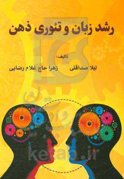 رشد زبان و تئوری ذهن