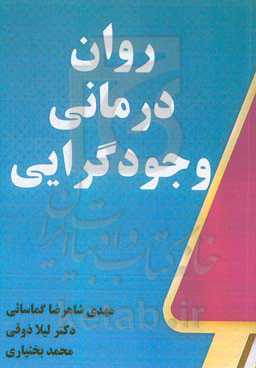 روان‌درمانی وجودگرایی