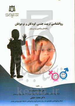 روانشناسی تربیت جنسی کودکان و نوجوانان: راهنمای والدین و مربیان