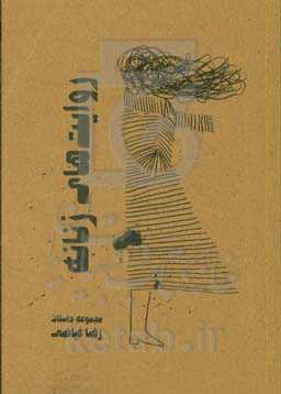 روایت‌های زنانه