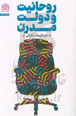 روحانیت و دولت مدرن