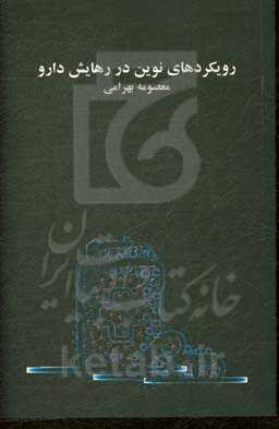 رویکردهای نوین در رهایش دارو