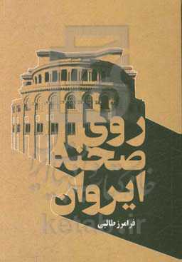 روی صحنه ایروان: سفرنامه ارمنستان به همراه یادداشت‌های سفر به اتریش و ترکیه