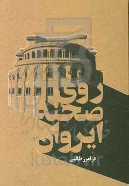روی صحنه ایروان: سفرنامه ارمنستان به همراه یادداشت‌های سفر به اتریش و ترکیه