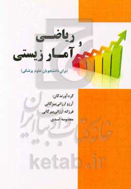 ریاضی ‌و آمار زیستی (برای دانشجویان علوم پزشکی)