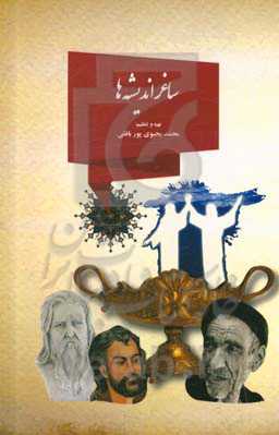 ساغر اندیشه‌ها