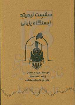 سانست لیمیتد (ایستگاه پایانی)
