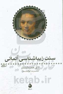 سنت زیباشناسی آلمانی