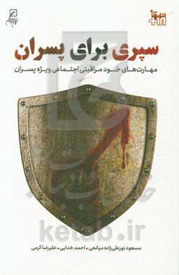 سپری برای پسران!: مهارت‌های خودمراقبتی اجتماعی ویژه پسران