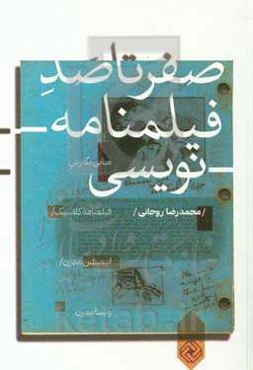 صفر تا صد فیلمنامه‌نویسی: مبانی نگارش فیلمنامه کلاسیک انیمیشن مدرن و پسامدرن