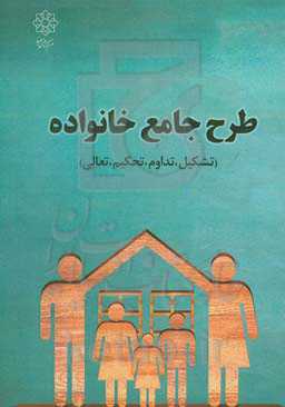 طرح جامع خانواده (تشکیل، تداوم، تحکیم، تعالی)