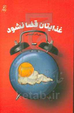 غذایتان قضا نشود