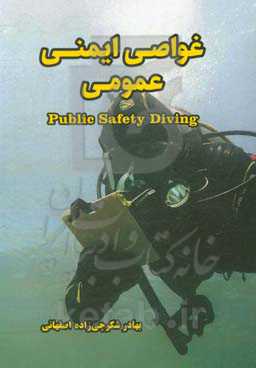 غواصی ایمنی عمومی = Public safety diving