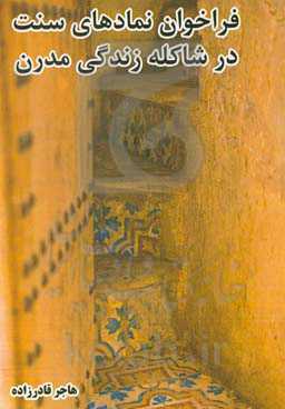 فراخوان نمادهای سنت در شاکله زندگی مدرن (بازخوانی تقابل سنت و مدرنیته در فضای بازار پارکینگ پروانه)