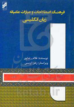 فرهنگ اصطلاحات و عبارات عامیانه زبان انگلیسی