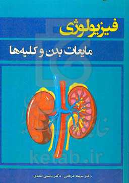 فیزیولوژی مایعات بدن و کلیه‌ها