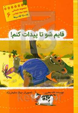 قایم شو تا پیدات کنم!