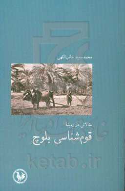 قوم‌شناسی بلوچ