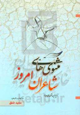 مثنوی‌های شاعران امروز «زیباترین مثنوی‌های معاصر» (از آغاز مشروطیت تا سال 1357) با شرح و احوال شاعران