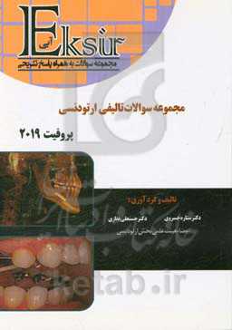 مجموعه سوالات ارتودنسی پروفیت 2019 همراه با پاسخ تشریحی (اکسیر آبی)