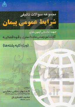 مجموعه سوالات تالیفی شرایط عمومی پیمان جهت آمادگی آزمون‌های کارشناسی رسمی دادگستری و قوه قضائیه (ویژه کلیه رشته‌ها)