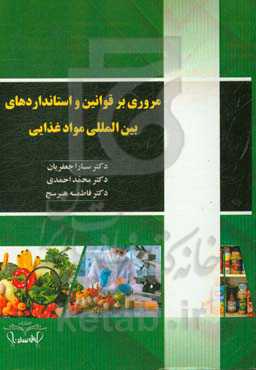 مروری بر قوانین و استانداردهای بین‌المللی مواد غذایی