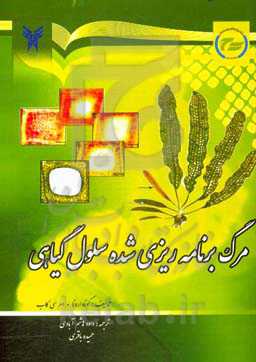 مرگ برنامه‌ریزی شده سلول گیاهی