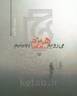 می‌رویم هیزم بچینیم