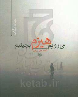 می‌رویم هیزم بچینیم