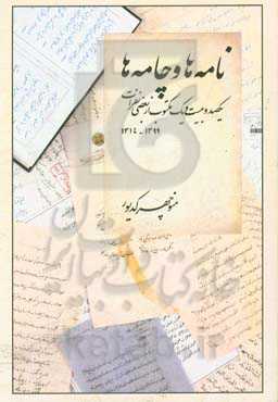 نامه‌ها و چامه‌ها "یکصد و بیست و یک مکتوب از بعضی نفرات" (1399 - 1314)