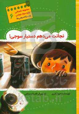 نجاتت می‌دهم دستیار سوجی!