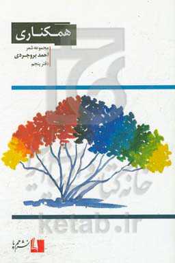 همکناری: مجموعه شعر