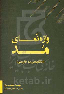 واژه‌نمای مد (انگلیسی به فارسی)