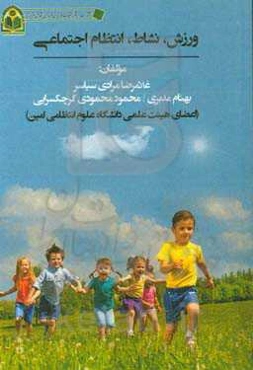 ورزش، نشاط، انتظام اجتماعی