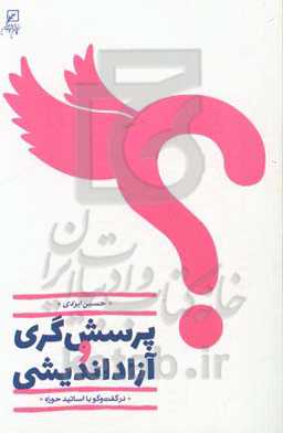 پرسش‌گری و آزاداندیشی در گفت‌وگو با اساتید حوزه