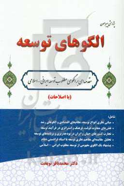 پژوهشی پیرامون الگوهای توسعه (مقدمه‌ای بر الگوی مطلوب توسعه ایرانی - اسلامی) (با اصلاحات)