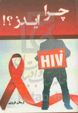 چرا ایدز؟!