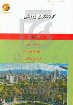 گردشگری ورزشی