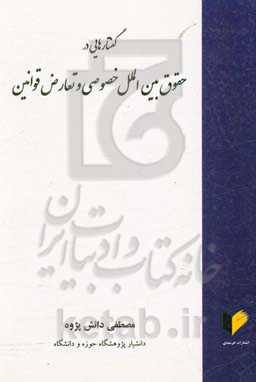 گفتارهایی در حقوق بین‌الملل خصوصی و تعارض قوانین
