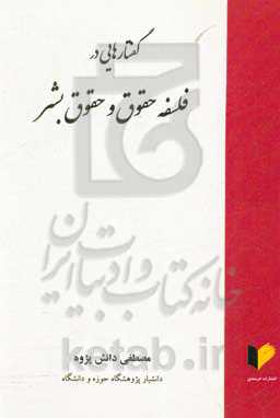 گفتارهایی در فلسفه حقوق و حقوق بشر