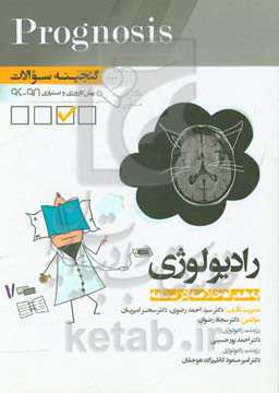 گنجینه سوالات پیش‌کارورزی و دستیاری 96 تا 98 رادیولوژی: به همراه خلاصه درسنامه قابل استفاده برای تمامی قطب‌های آمایشی