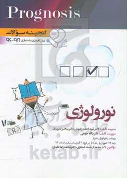 گنجینه سوالات پیش‌کارورزی و دستیاری 96 تا 98 (prognosis)‬ نورولوژی: قابل استفاده برای تمامی قطب‌های آمایشی