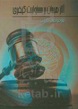 آثار هیجان بر مسئولیت کیفری