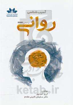 آسیب‌شناسی روانی