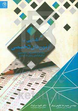 آشنایی با آزمون‌های تخصصی