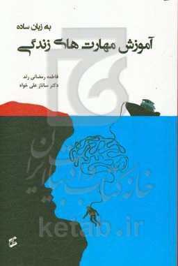 آموزش مهارت‌های زندگی به زبان ساده