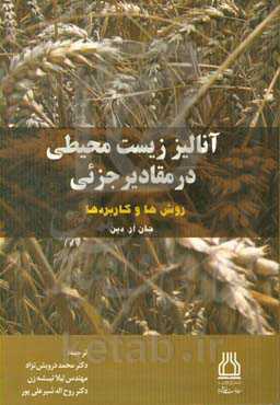 آنالیز زیست‌محیطی در مقادیر جزئی: روش‌ها و کاربردها