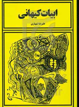 ابیات کیهانی